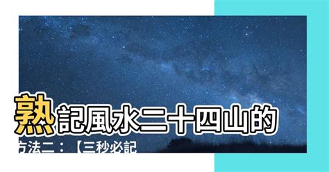 熟記風水二十四山的方法二|【熟記風水二十四山的方法二】熟記風水二十四山的方法二：快速。